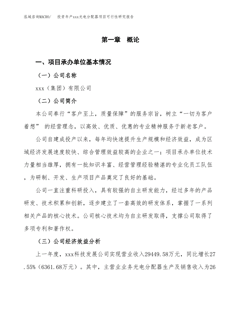 投资年产xxx光电分配器项目可行性研究报告_第4页