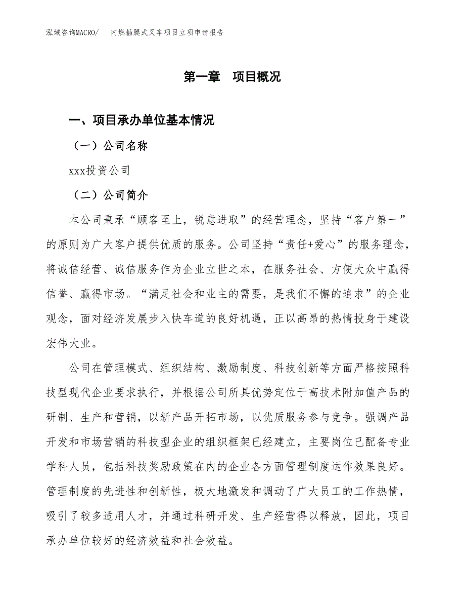 内燃插腿式叉车项目立项申请报告(word可编辑).docx_第2页