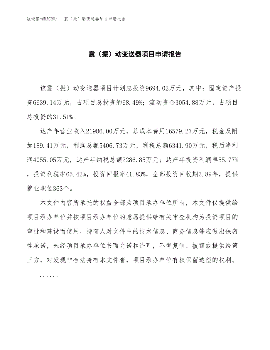 震（振）动变送器项目申请报告(word可编辑).docx_第2页