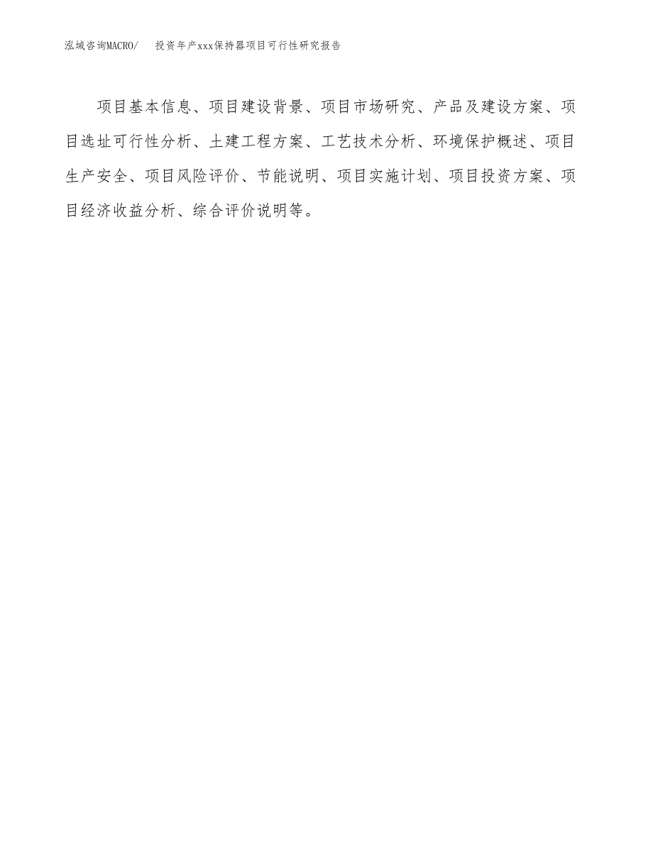 投资年产xxx保持器项目可行性研究报告_第3页