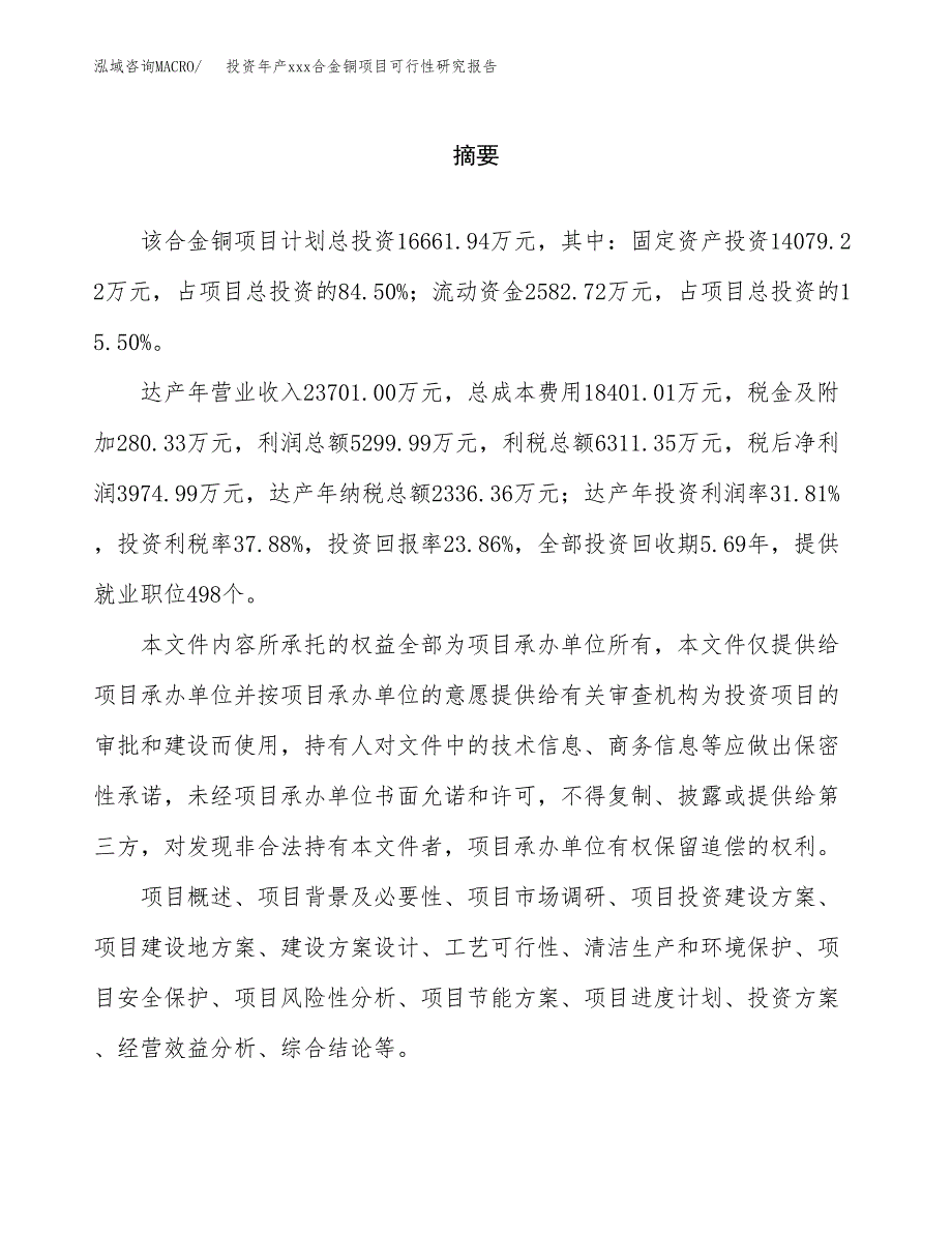 投资年产xxx合金铜项目可行性研究报告_第2页