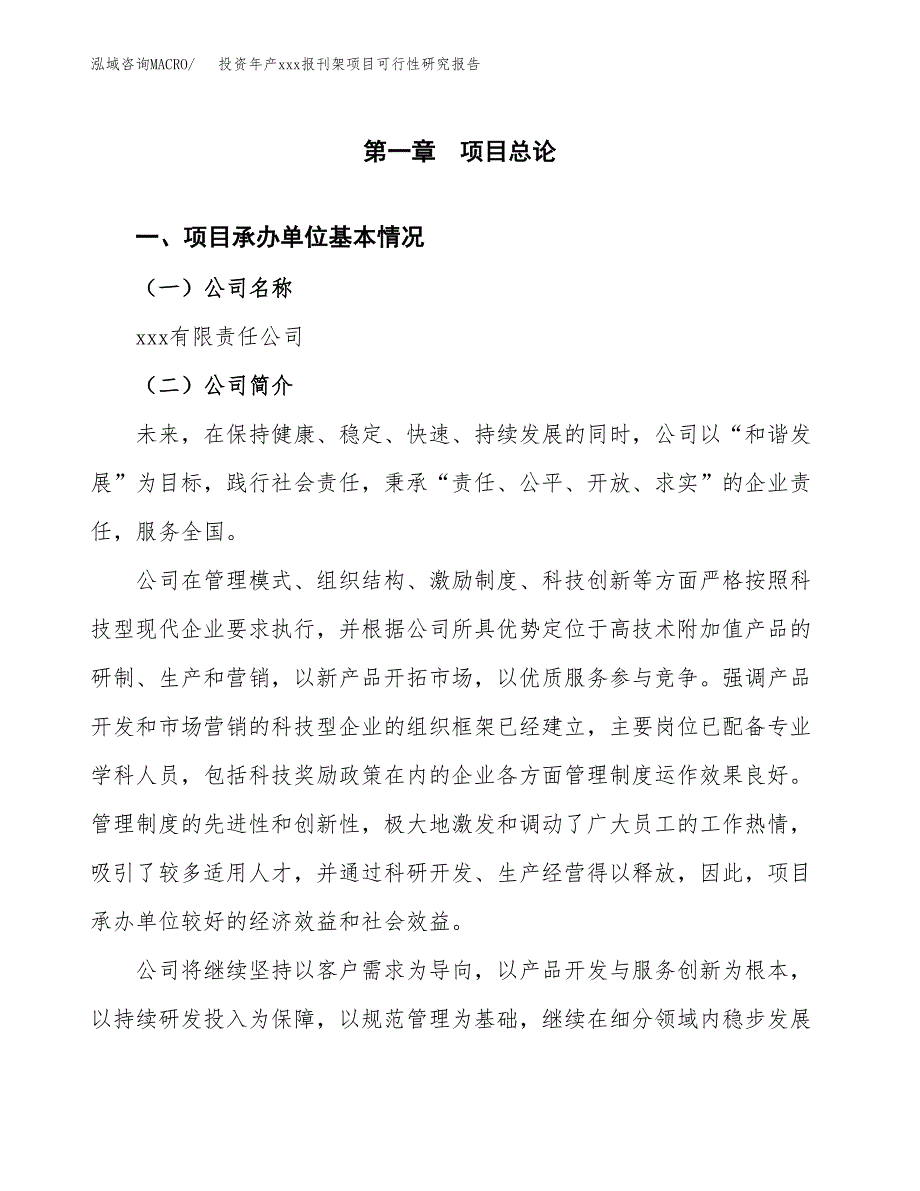 投资年产xxx报刊架项目可行性研究报告_第4页