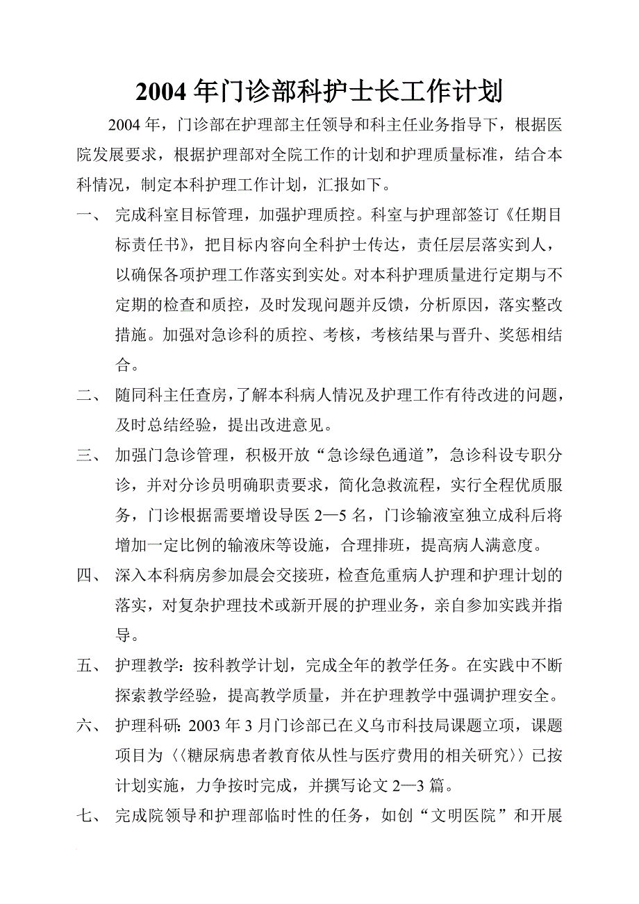 某医院门诊部科护士长工作计划概述.doc_第2页