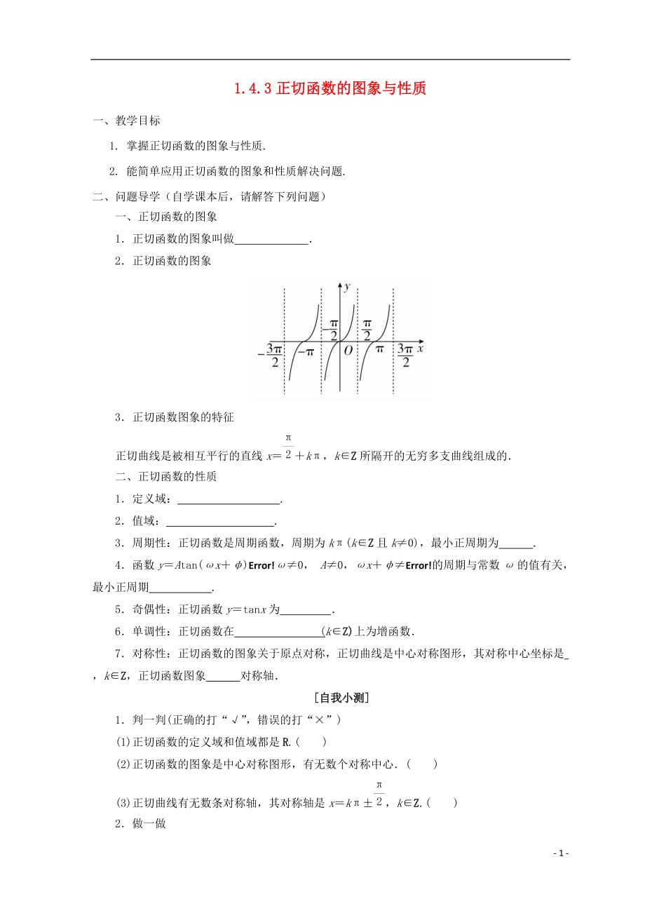 贵州省贵阳清镇高中数学 第一章 三角函数 1.4.3 正切函数的图象与性质学案（无答案）新人教a版必修4_第1页