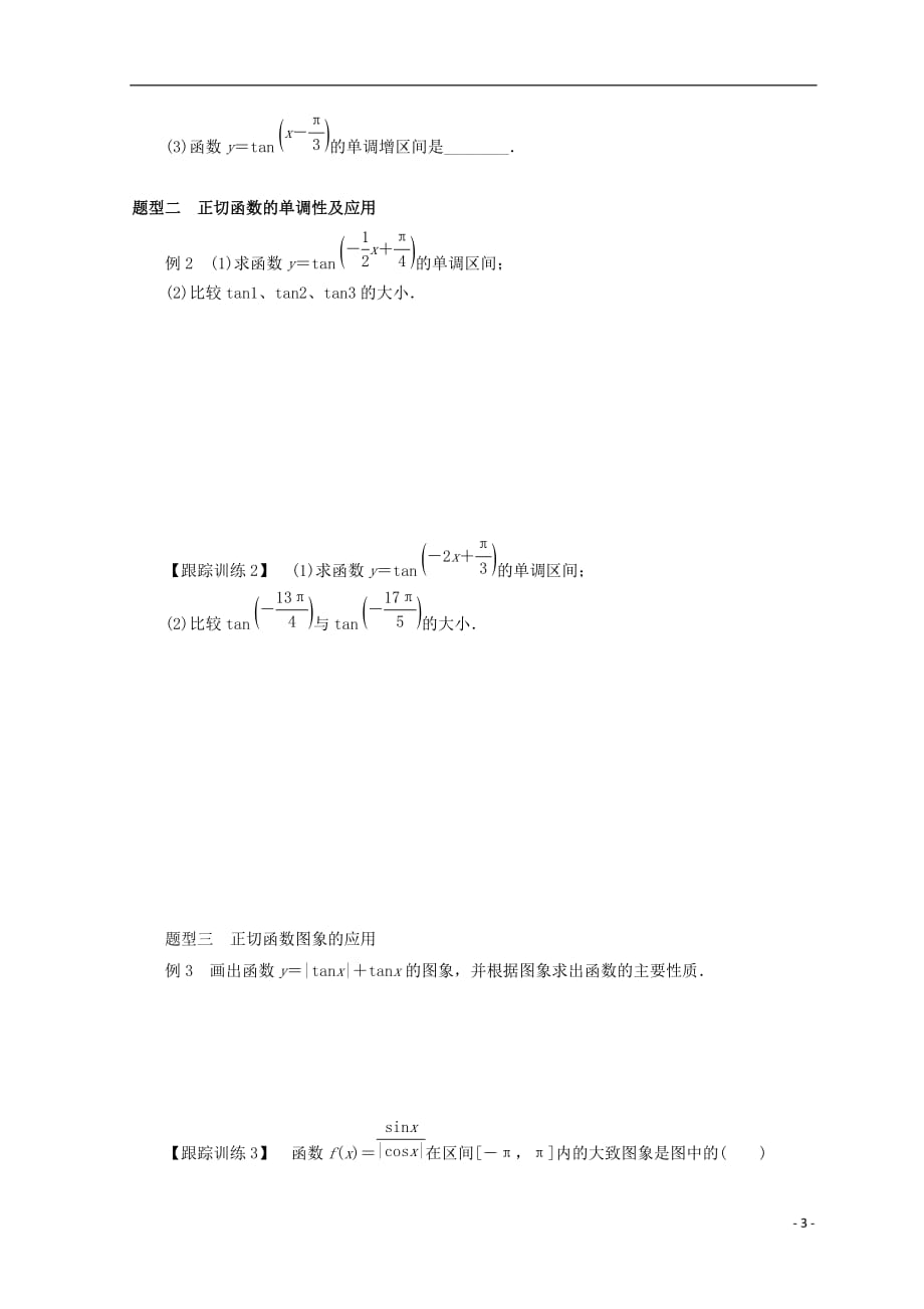 贵州省贵阳清镇高中数学 第一章 三角函数 1.4.3 正切函数的图象与性质学案（无答案）新人教a版必修4_第3页