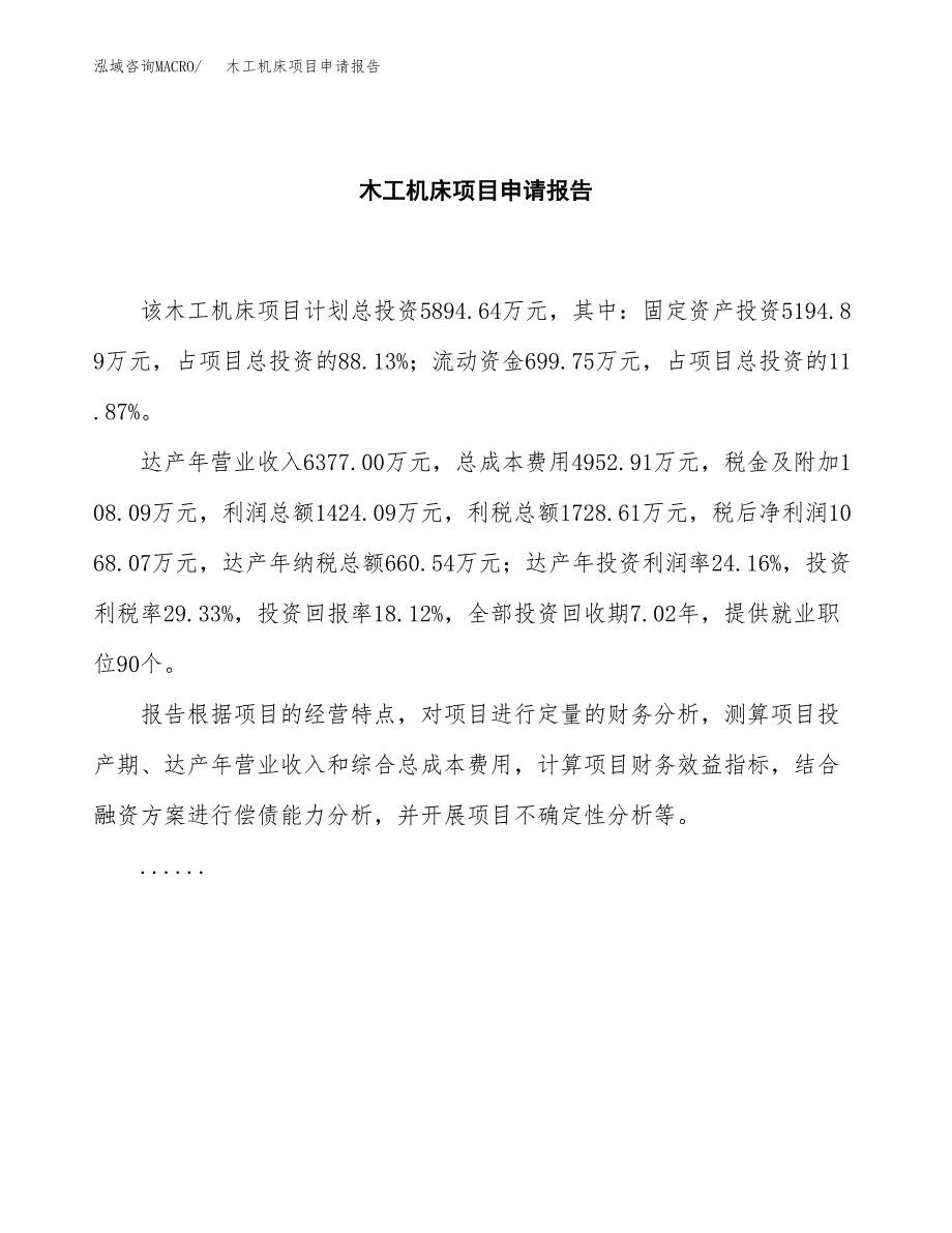 木工机床项目申请报告(word可编辑).docx_第2页