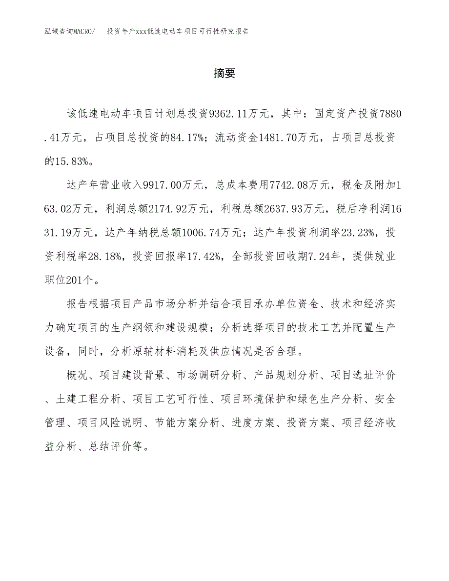 投资年产xxx低速电动车项目可行性研究报告_第2页