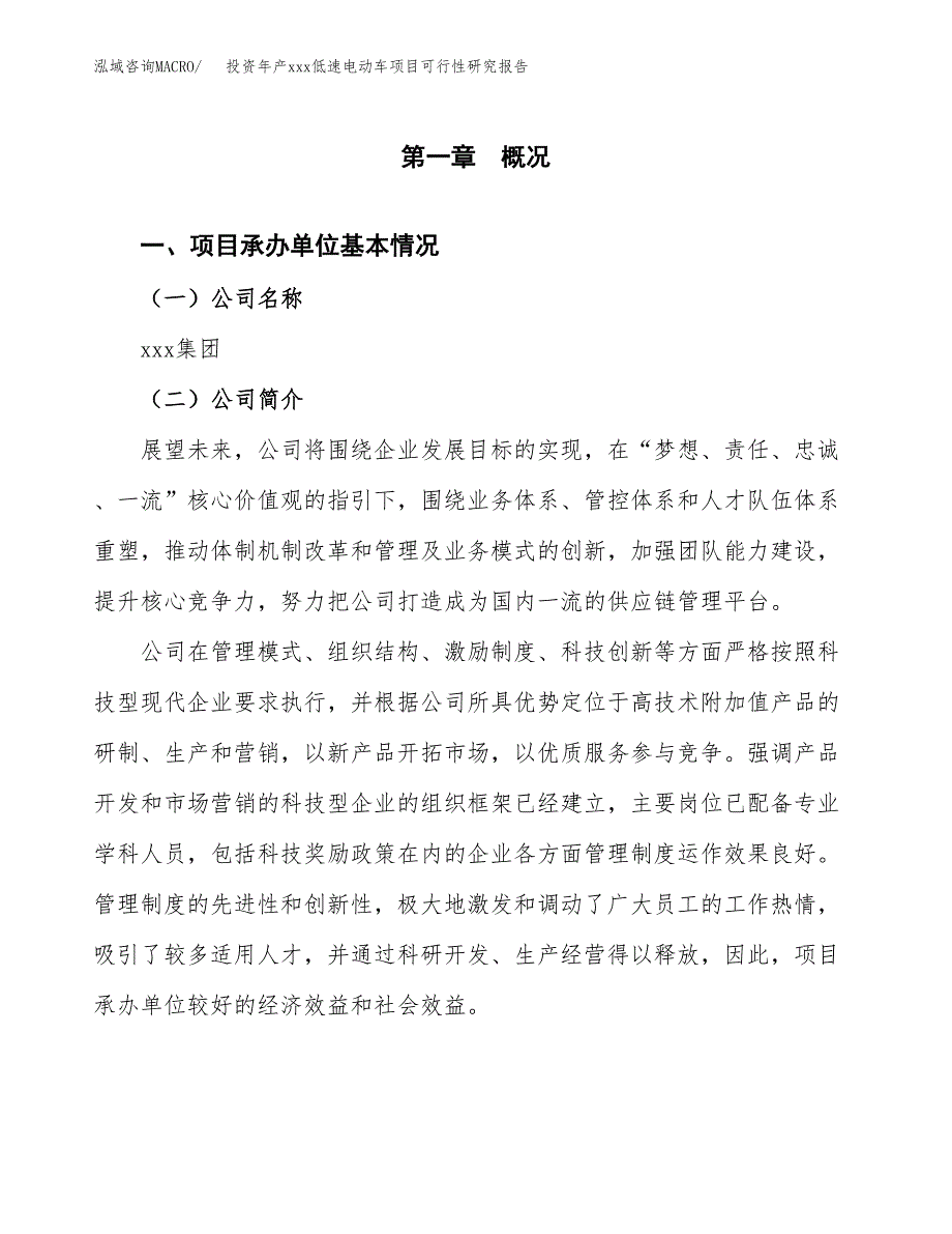 投资年产xxx低速电动车项目可行性研究报告_第4页