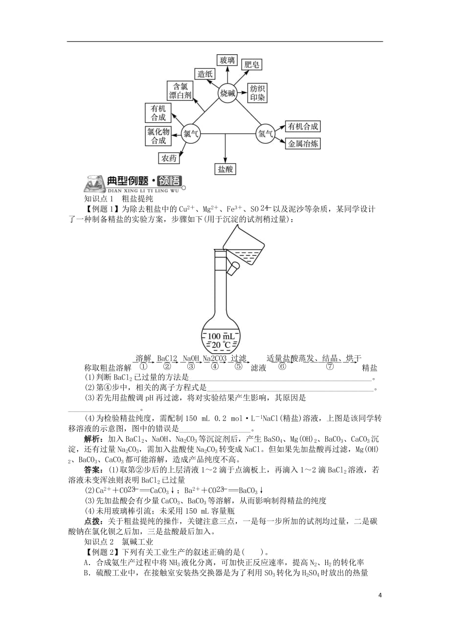 高中化学 专题二 从自然资源到化学品 第二单元 氯碱生产学案 苏教版选修2_第4页