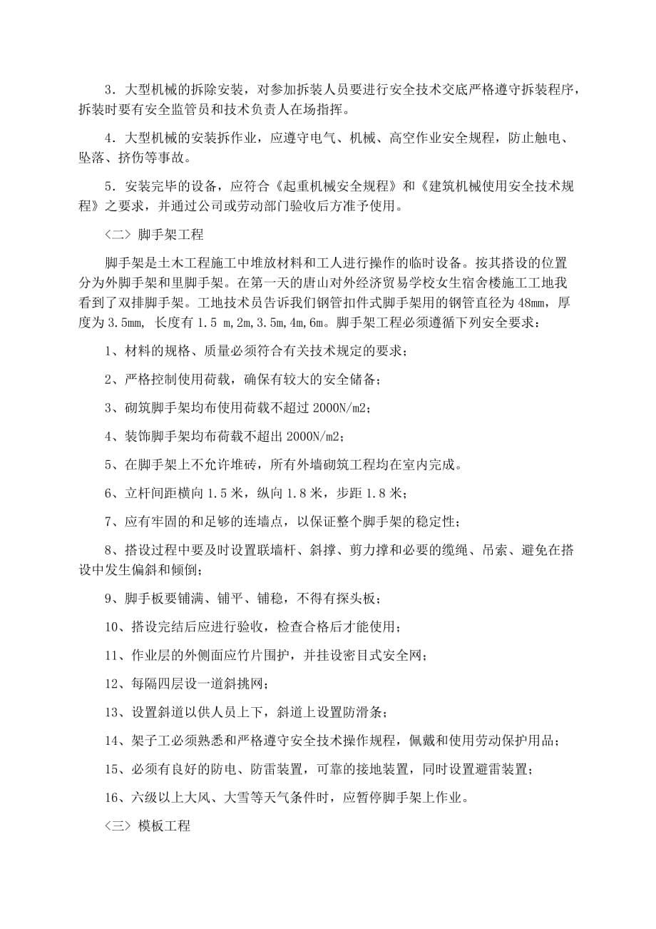 监理专业毕业顶岗务实训报告.doc_第5页