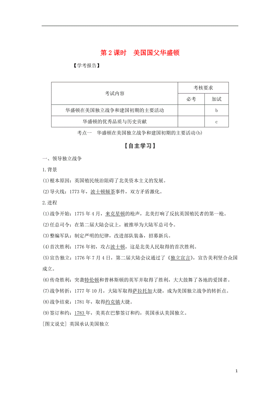 浙江专用2018_2019学年高中历史第三单元欧美资产阶级革命时代的杰出人物第2课时美国国父华盛顿学案新人教版选修_第1页