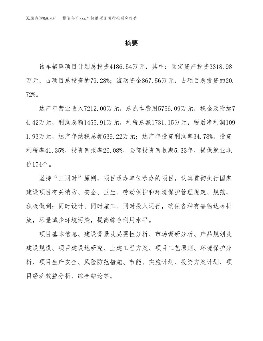 投资年产xxx车辆罩项目可行性研究报告_第2页