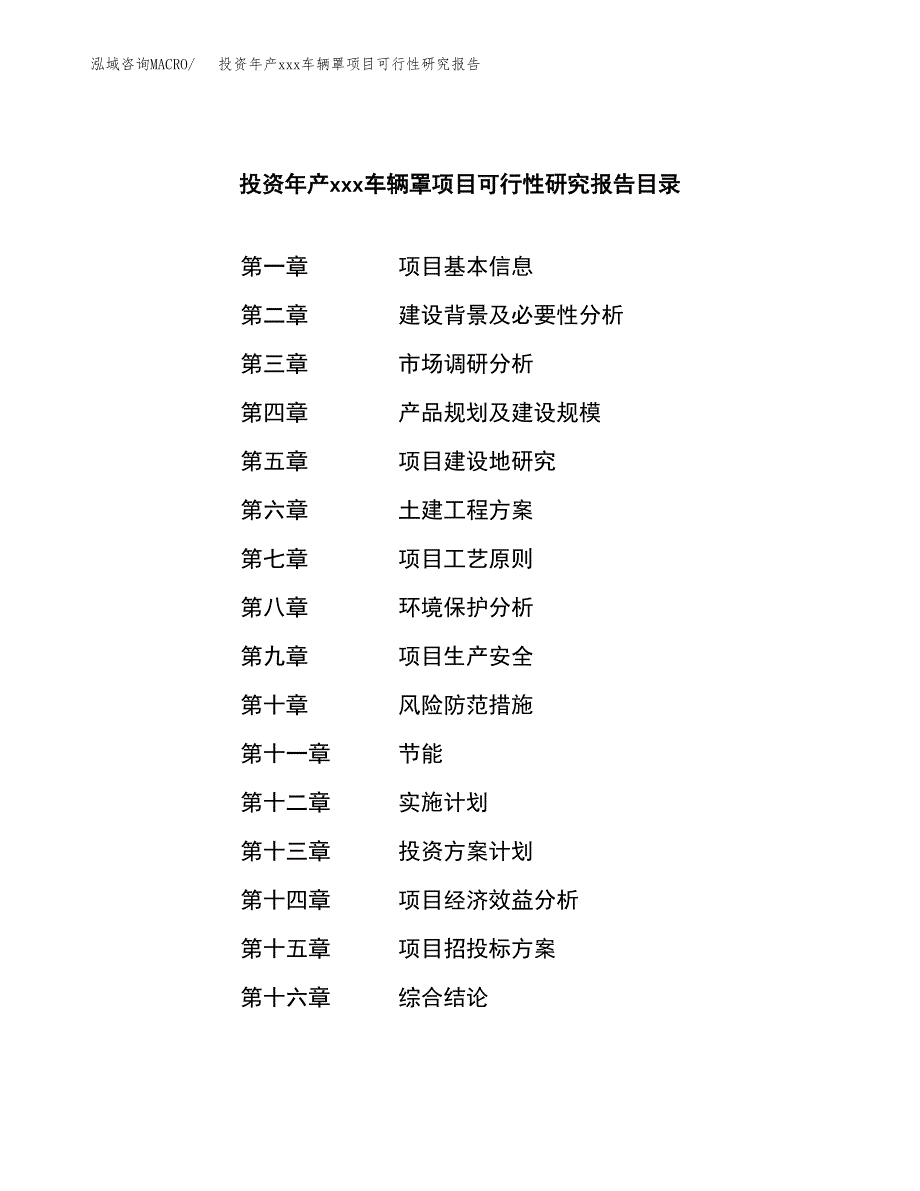 投资年产xxx车辆罩项目可行性研究报告_第3页