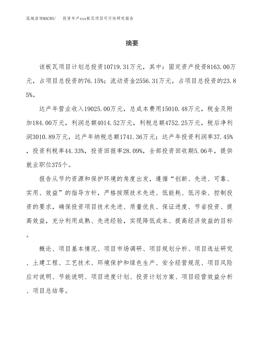 投资年产xxx板瓦项目可行性研究报告_第2页