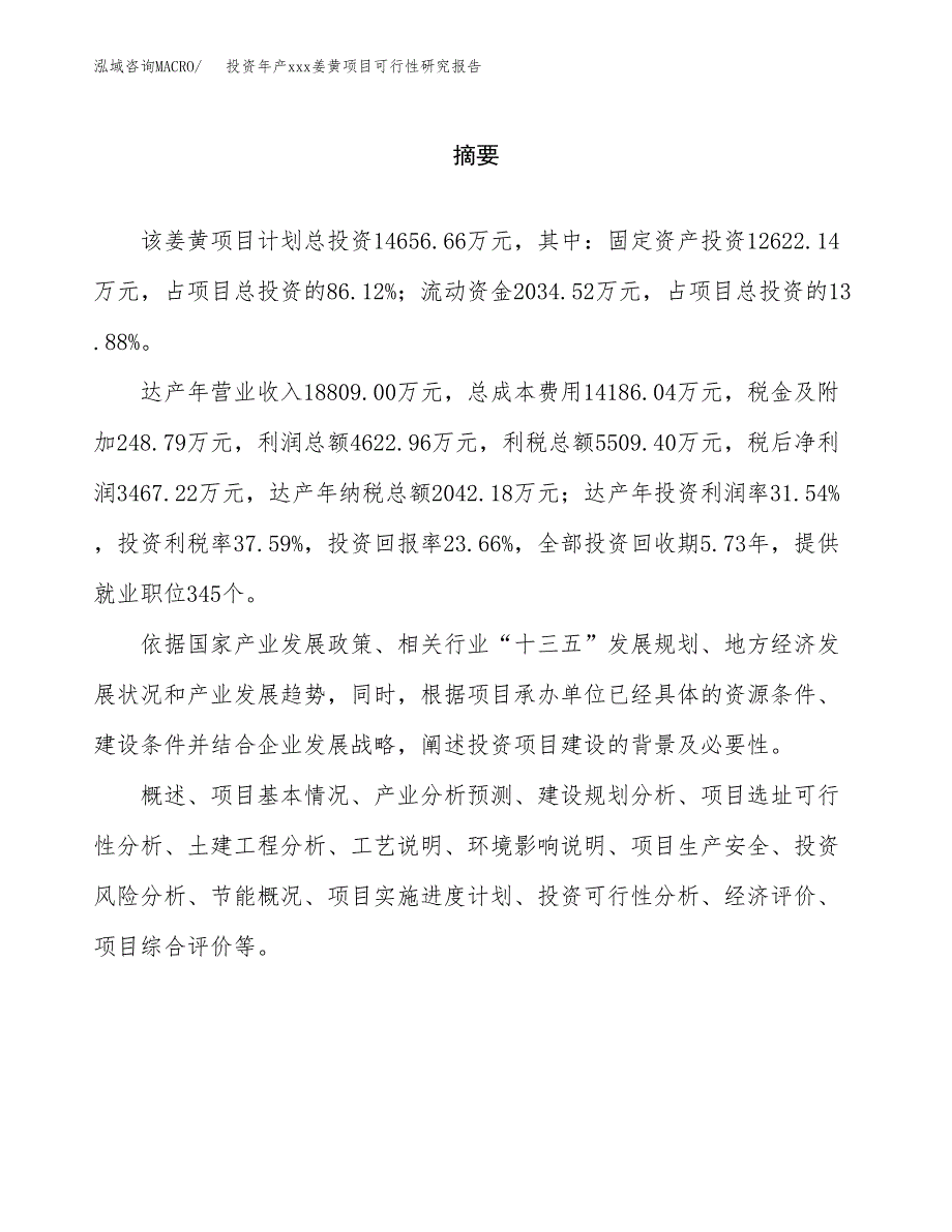 投资年产xxx姜黄项目可行性研究报告_第2页