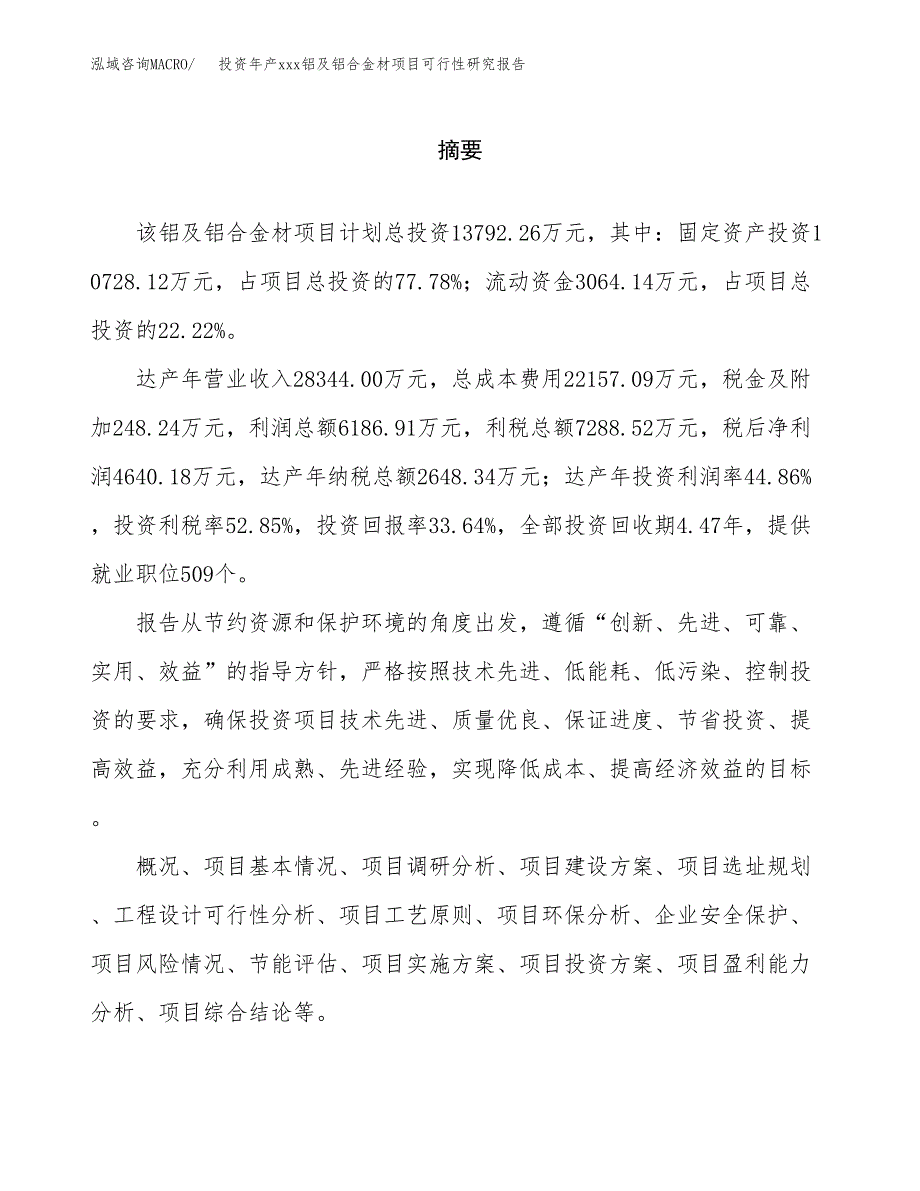 投资年产xxx铝及铝合金材项目可行性研究报告_第2页