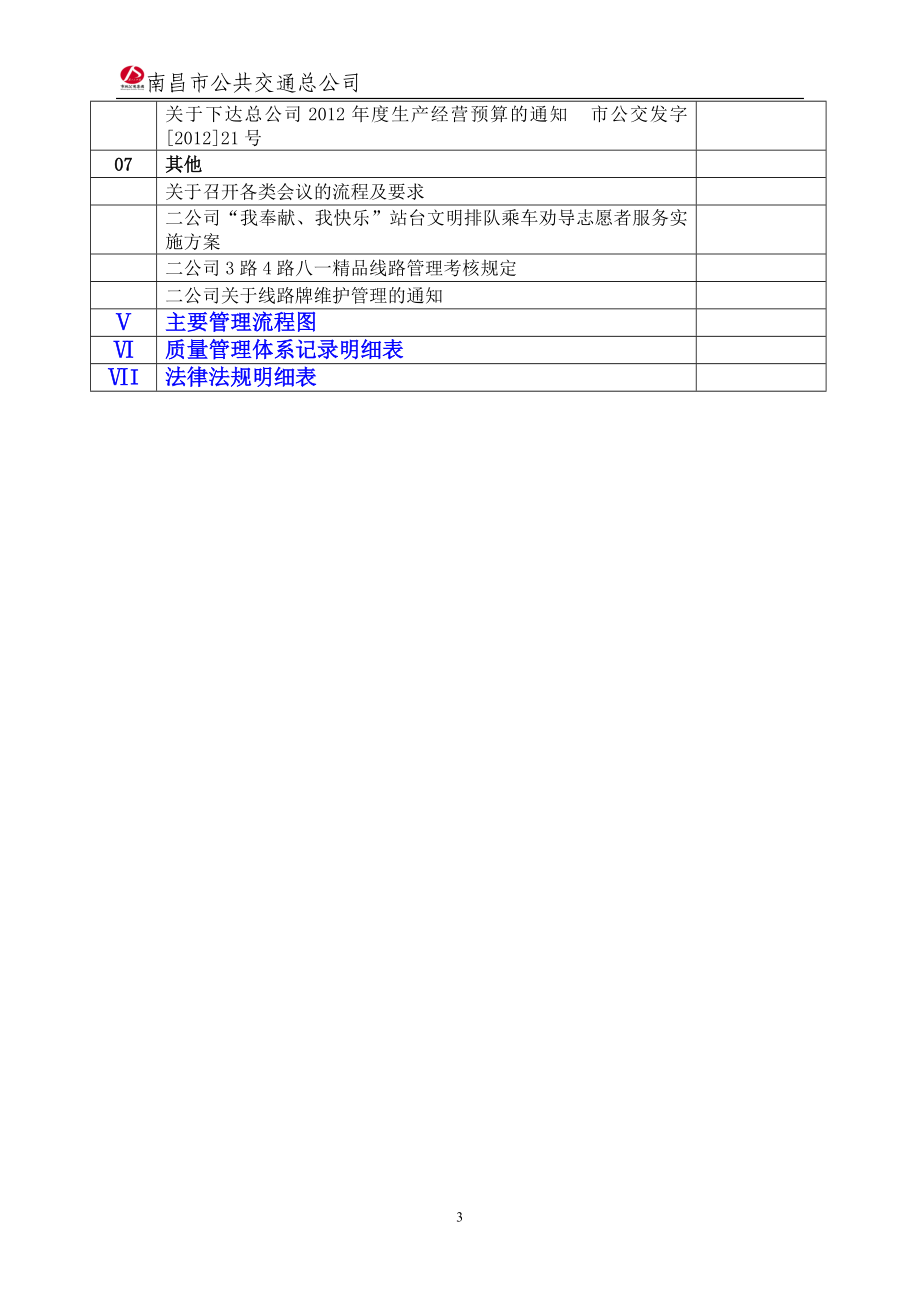 某公共交通公司部门工作手册.doc_第3页