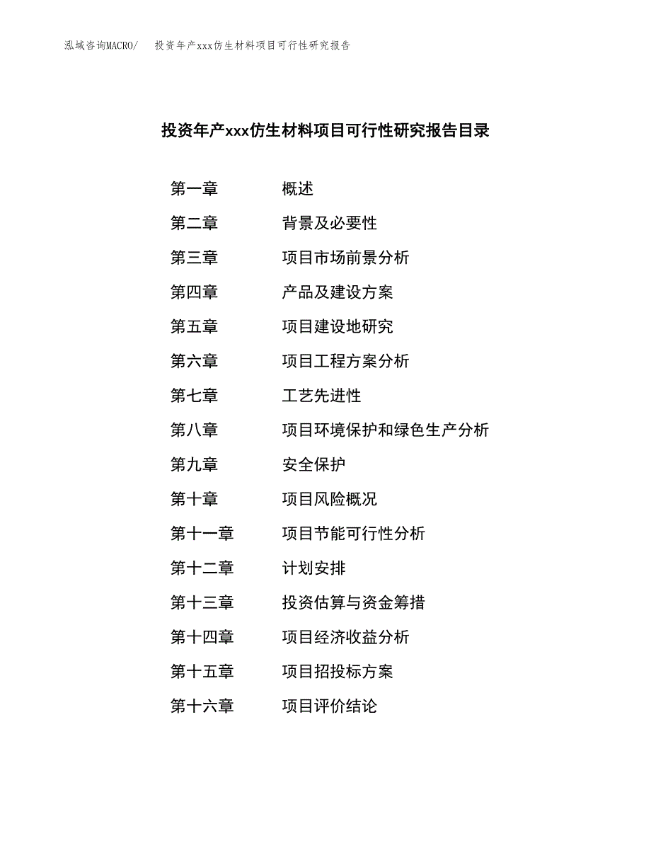 投资年产xxx仿生材料项目可行性研究报告_第3页