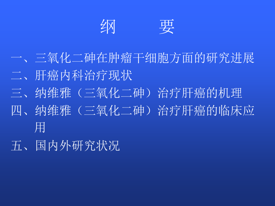 三氧化二砷治疗原发性肝癌1_第2页