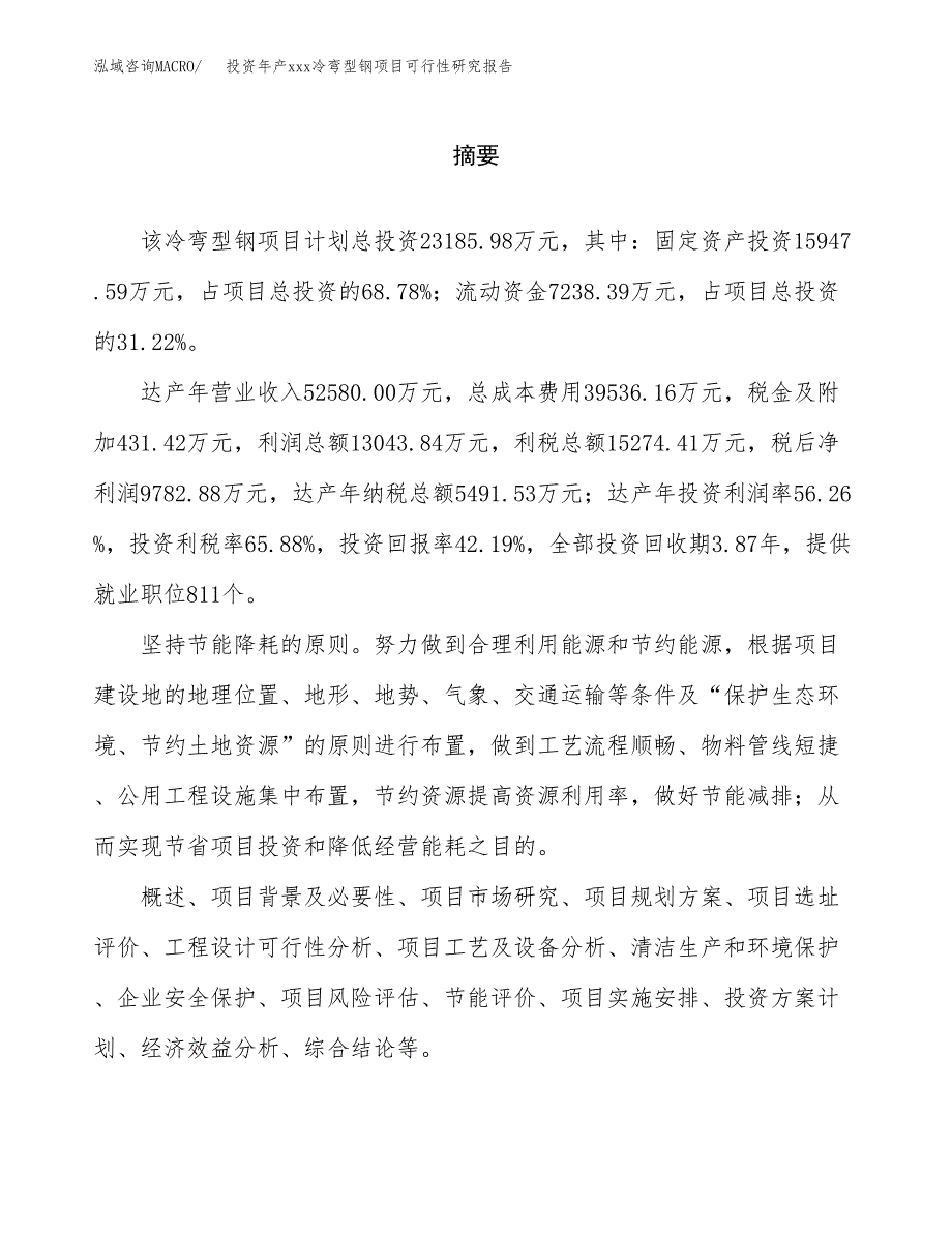 投资年产xxx冷弯型钢项目可行性研究报告_第2页