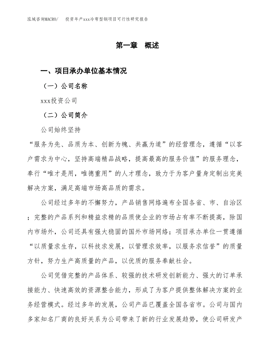 投资年产xxx冷弯型钢项目可行性研究报告_第4页