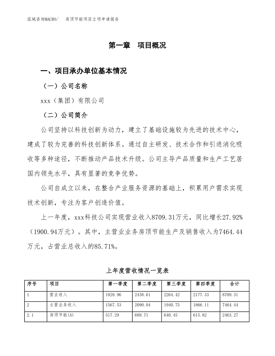 房顶节能项目立项申请报告(word可编辑).docx_第2页