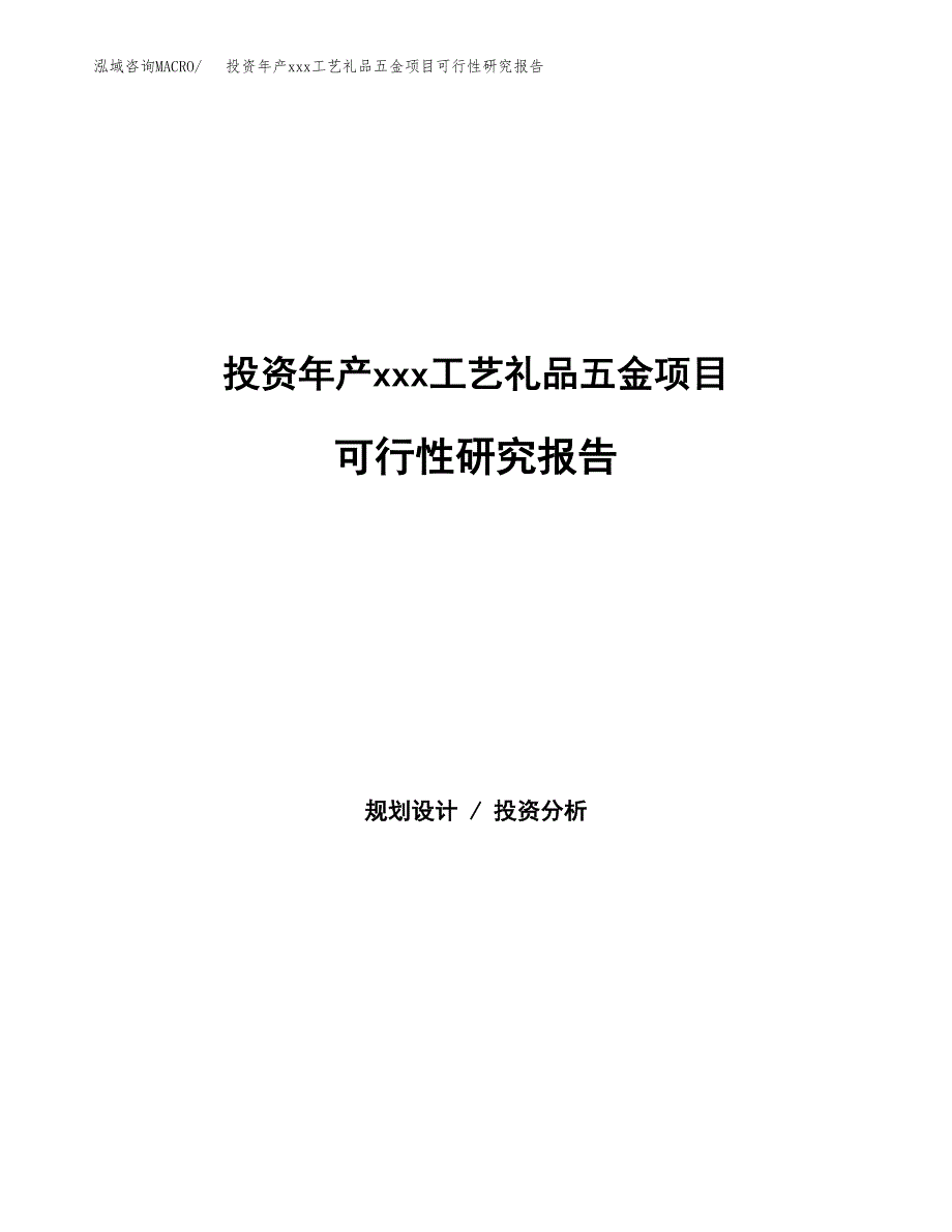 投资年产xxx工艺礼品五金项目可行性研究报告_第1页