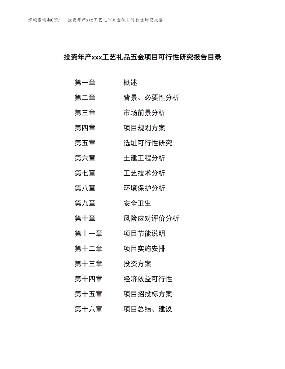 投资年产xxx工艺礼品五金项目可行性研究报告_第3页