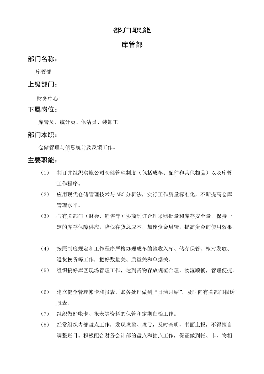 某企业库管部各岗位职务说明.doc_第1页