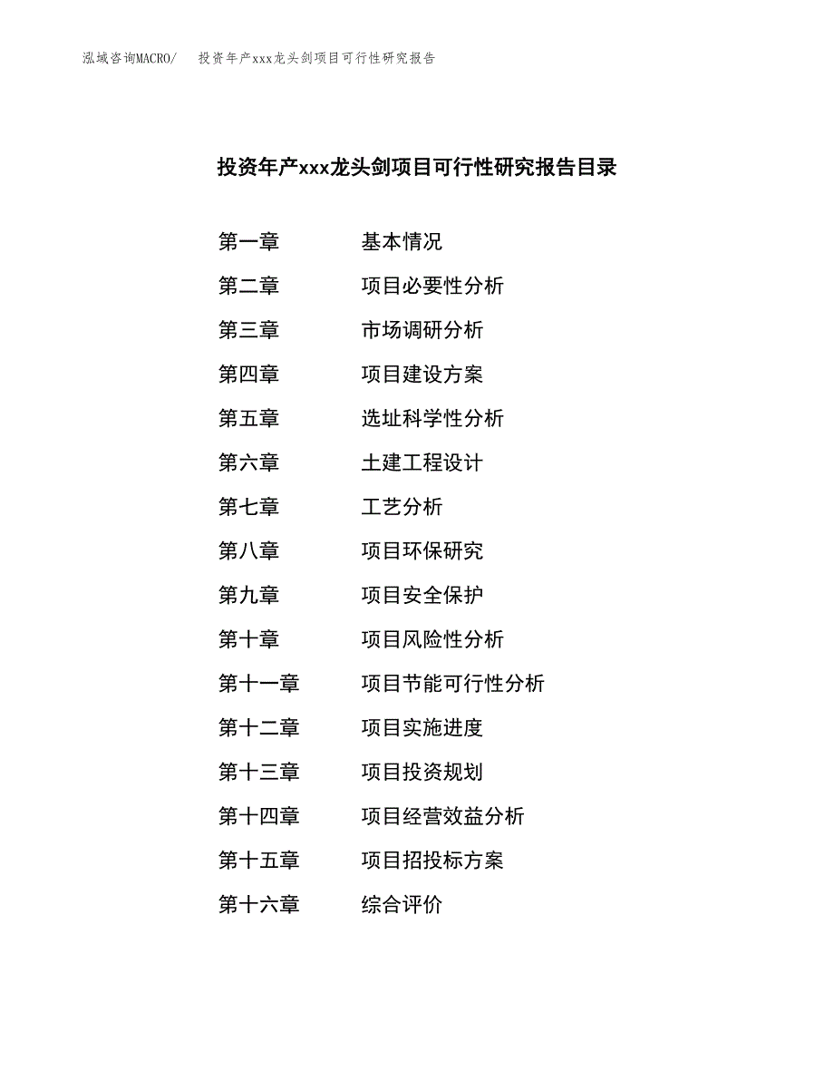 投资年产xxx龙头剑项目可行性研究报告_第3页