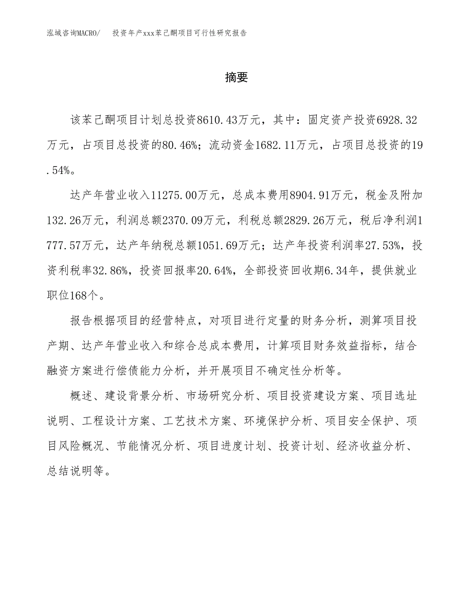 投资年产xxx苯己酮项目可行性研究报告_第2页