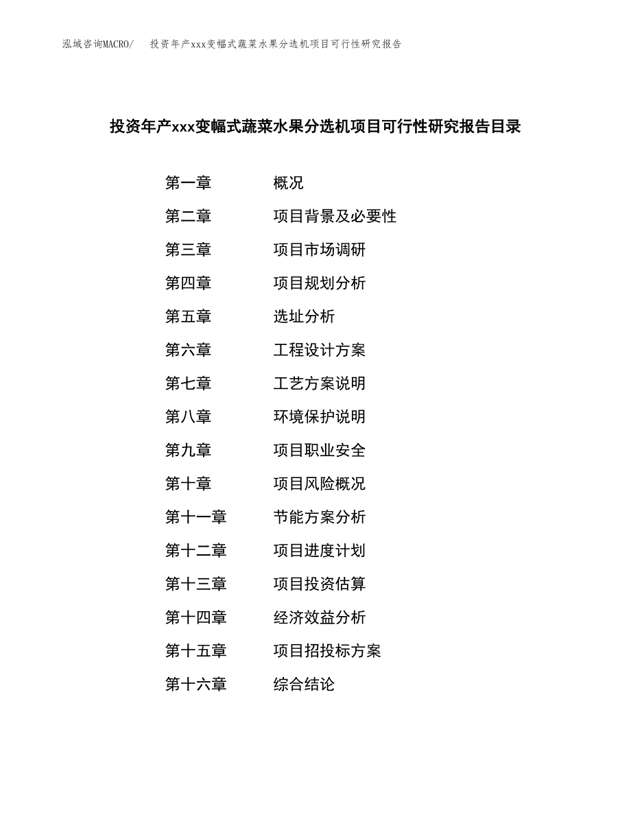 投资年产xxx变幅式蔬菜水果分选机项目可行性研究报告_第3页