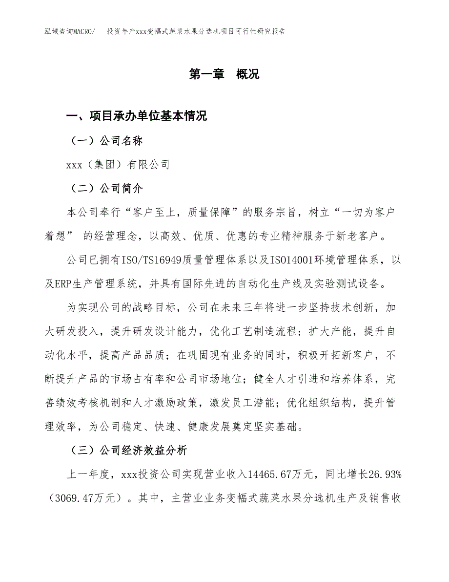 投资年产xxx变幅式蔬菜水果分选机项目可行性研究报告_第4页