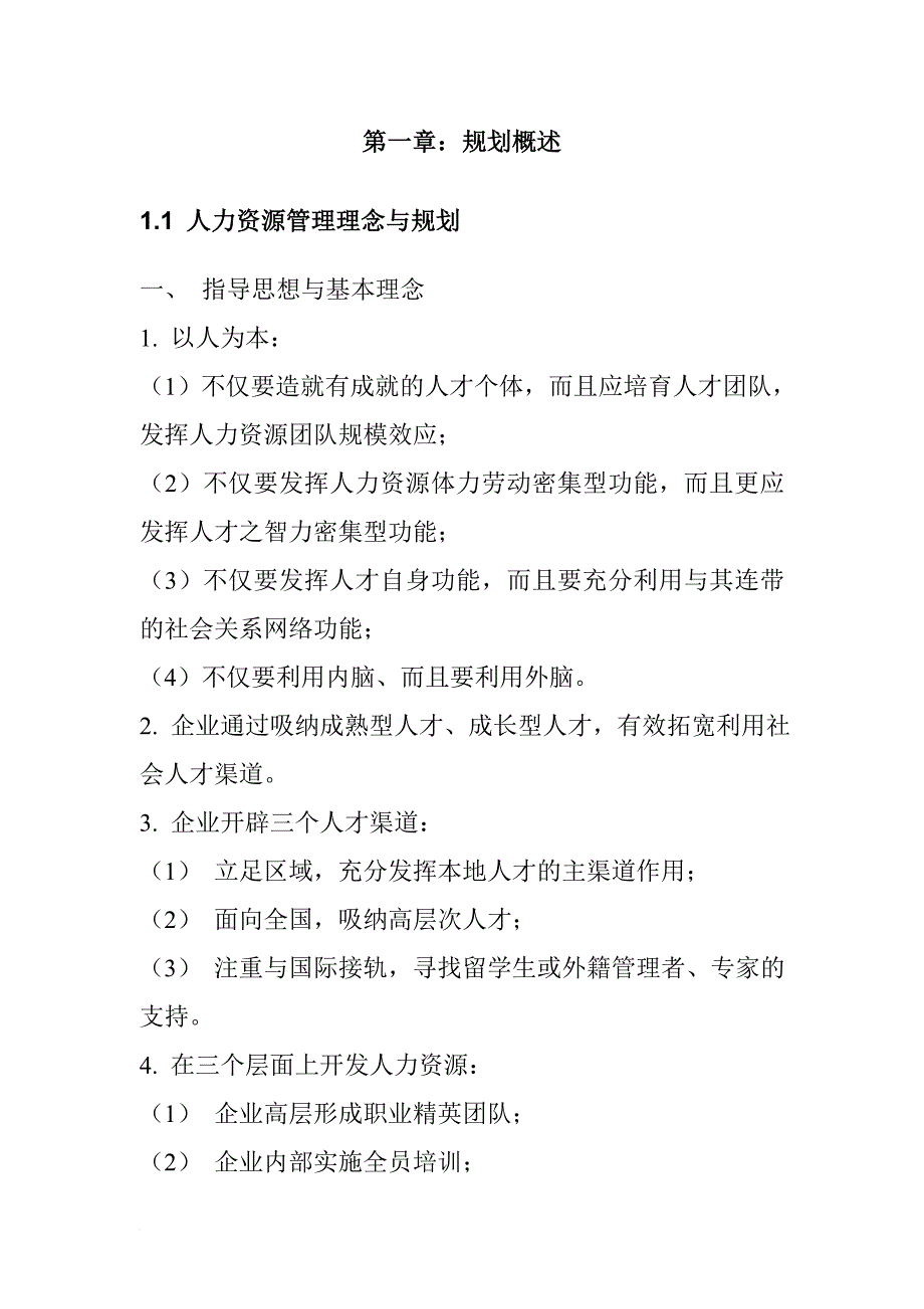 人力资源规划实战手册.doc_第3页