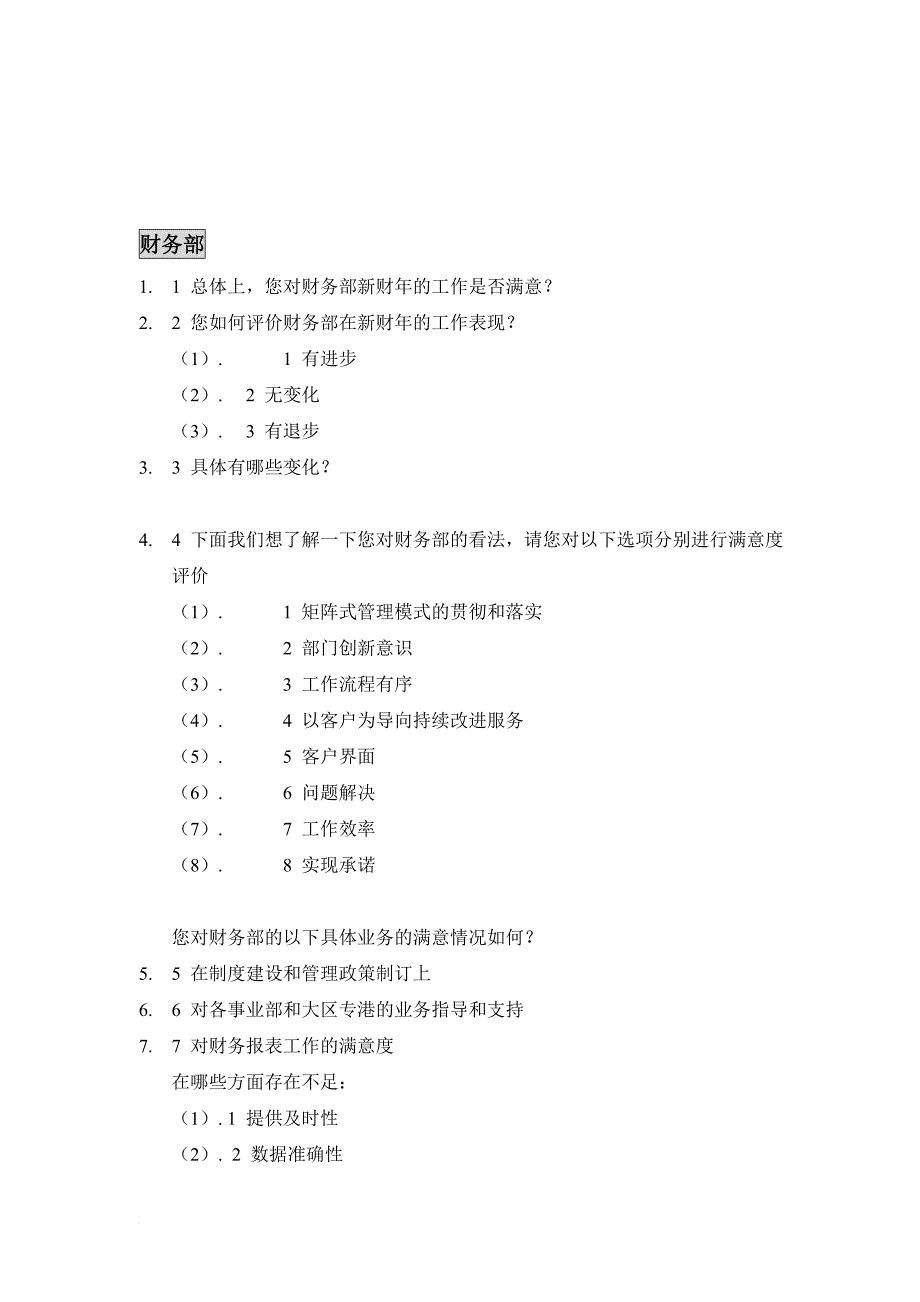 部门满意度评估表.doc_第2页