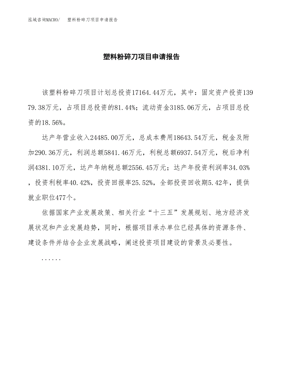 塑料粉碎刀项目申请报告(word可编辑).docx_第2页