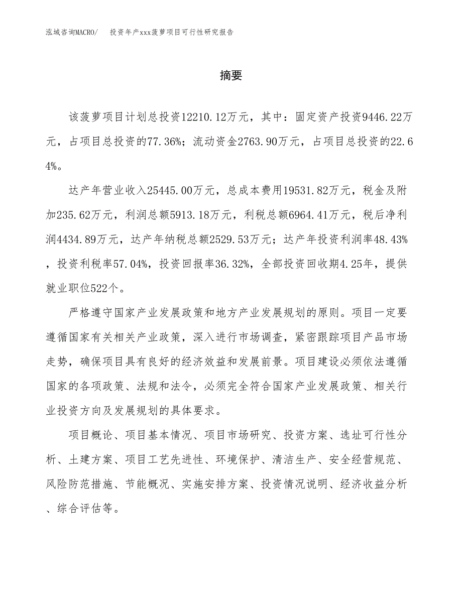 投资年产xxx菠萝项目可行性研究报告_第2页