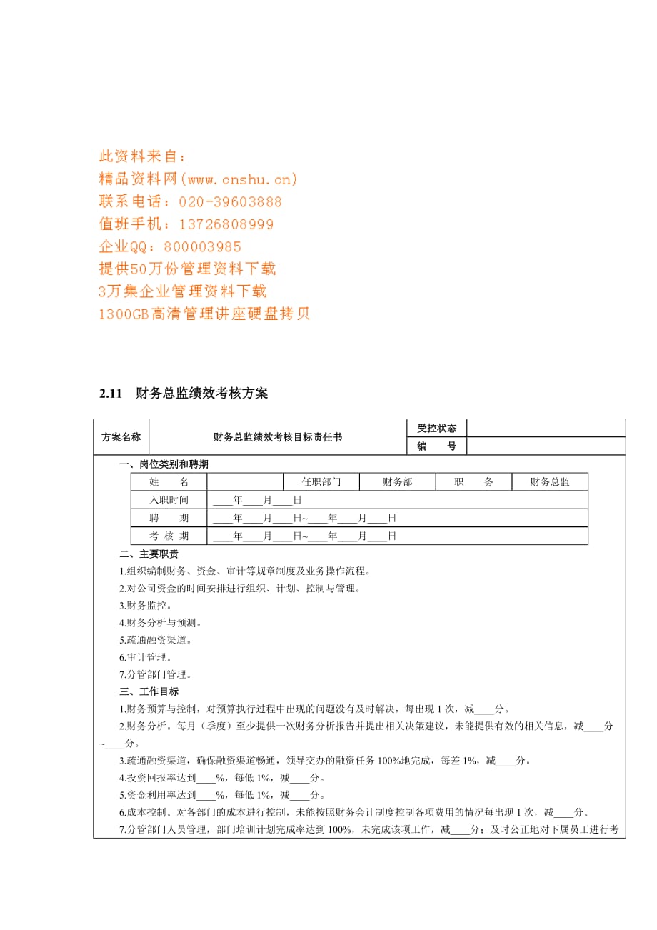 公司财务会计人员绩效考核.doc_第1页