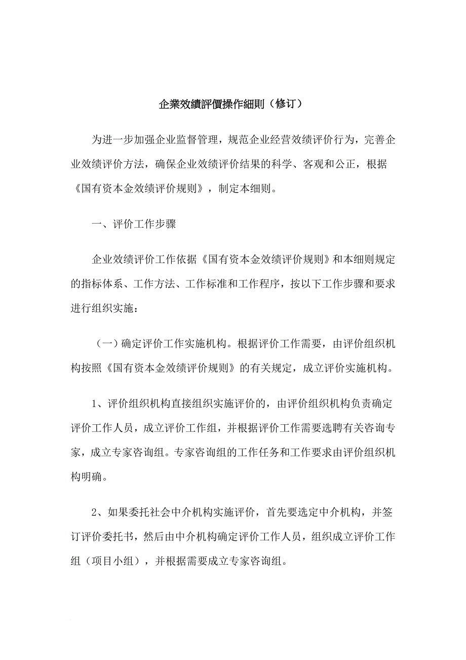 企业绩效评价操作细则.doc_第1页