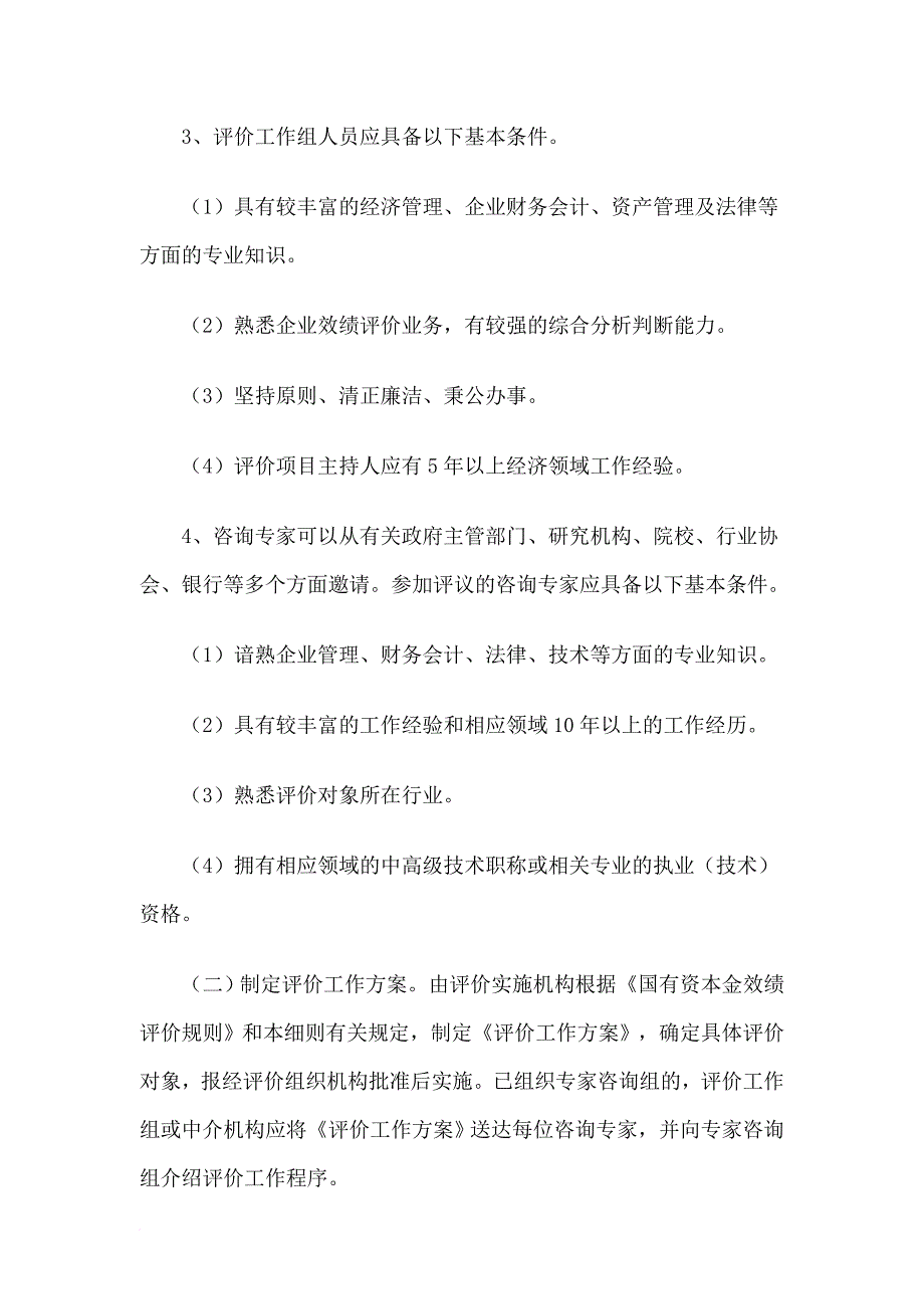 企业绩效评价操作细则.doc_第2页