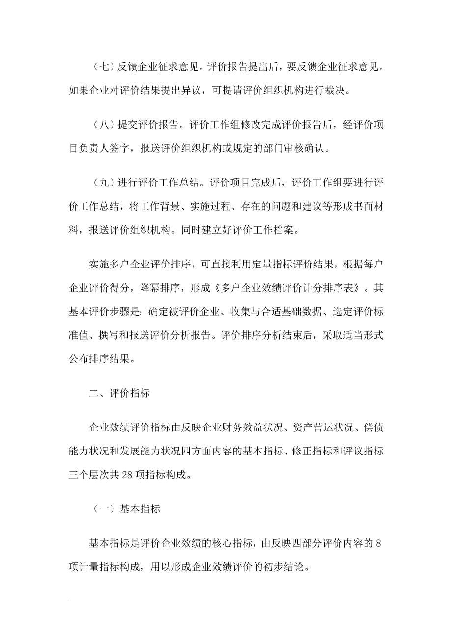 企业绩效评价操作细则.doc_第5页