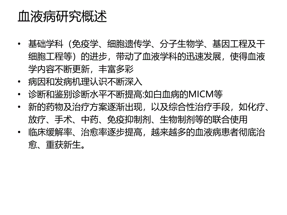 血液病中西医结合治疗与研究_第4页