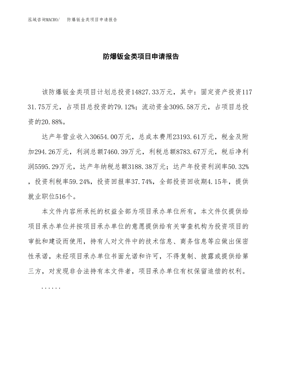 防爆钣金类项目申请报告(word可编辑).docx_第2页