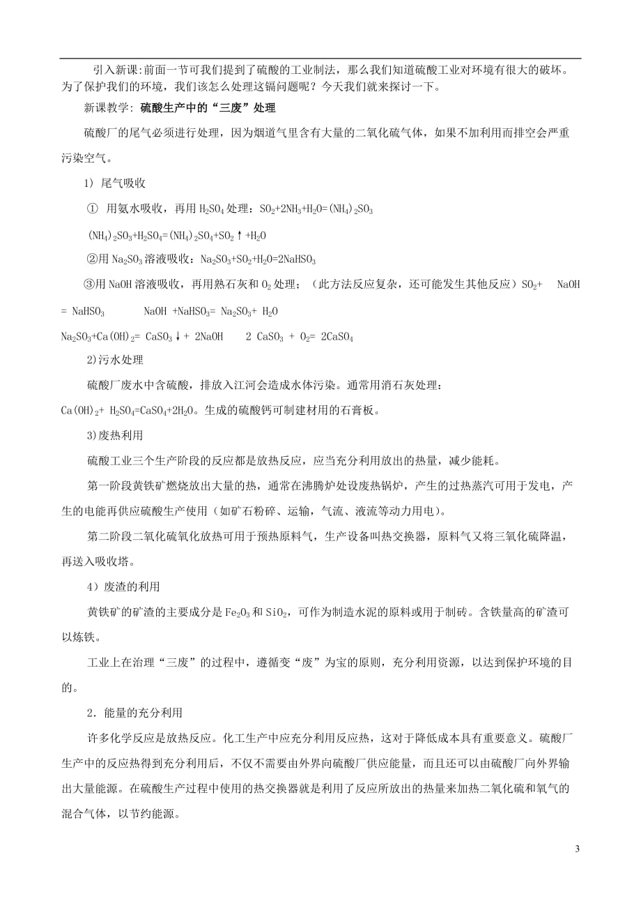 高中化学 第一单元 走进化学工业 课题1 化学生产过程中的基本问题（4）教案 新人教版选修2_第3页