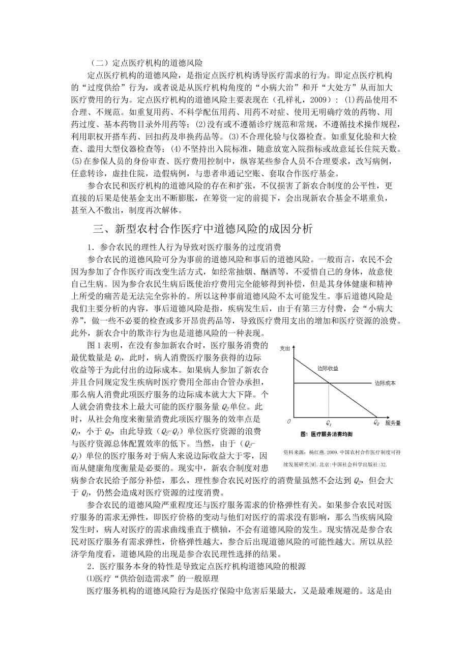 新型农村合作医疗中道德风险分析与控制_第3页