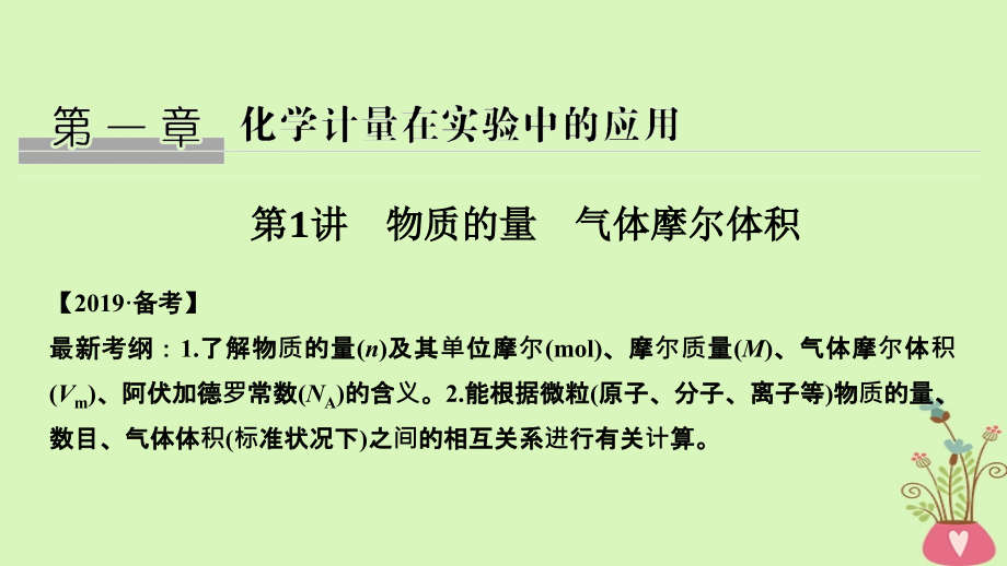 2019届高考化学总复习 第1章 化学计量在实验中的应用 第1讲 物质的量 气体摩尔体积配套课件 新人教版_第1页