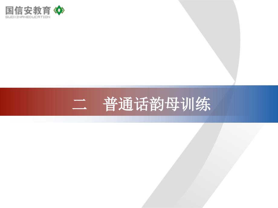 普通话正音训练2_第1页