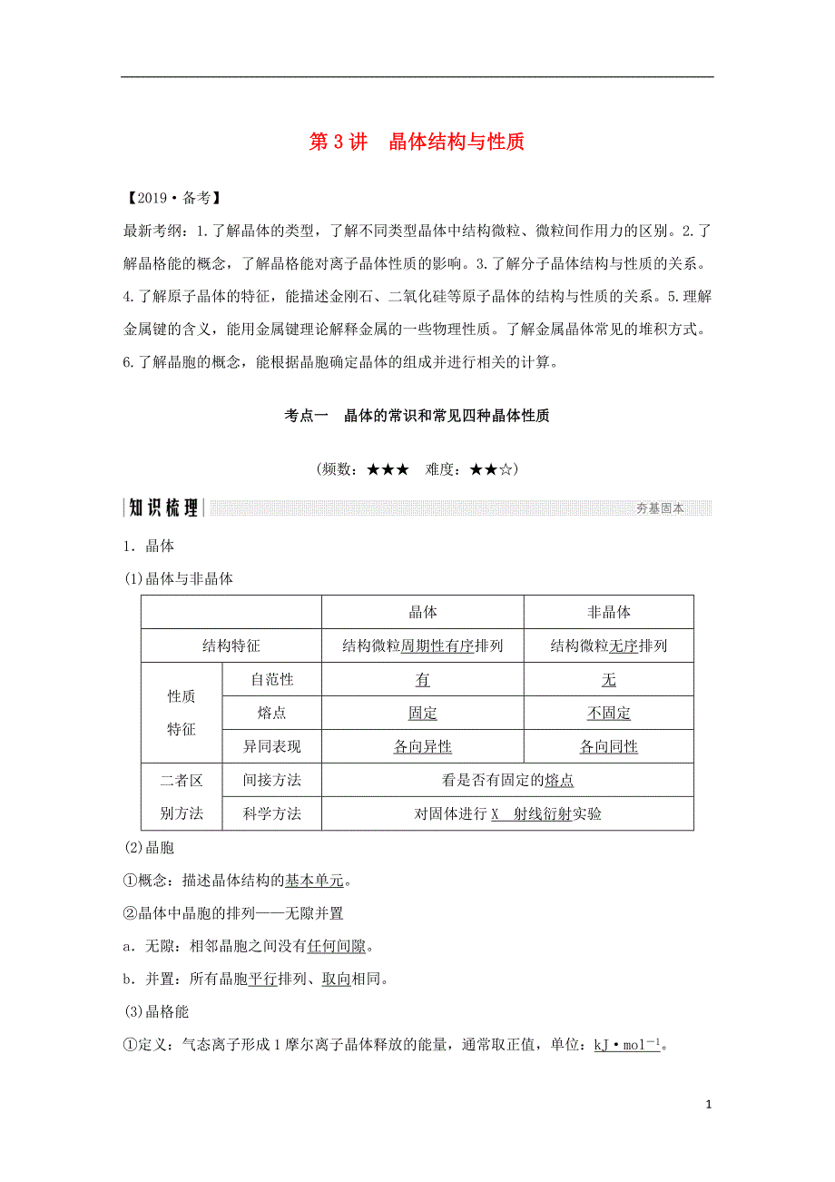 2019届高考化学总复习 第11章 物质结构与性质 第3讲 晶体结构与性质配套练习 新人教版选修3_第1页