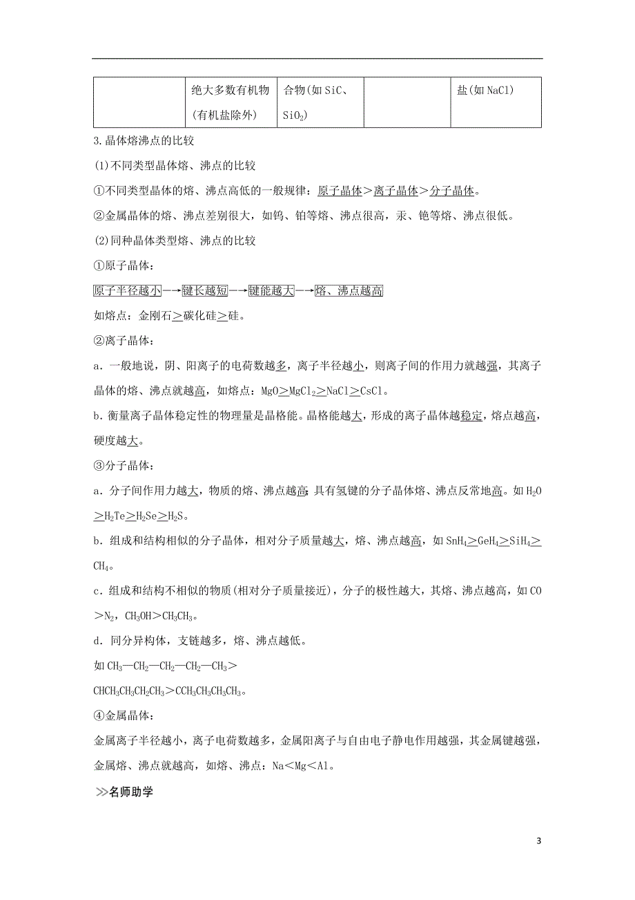 2019届高考化学总复习 第11章 物质结构与性质 第3讲 晶体结构与性质配套练习 新人教版选修3_第3页