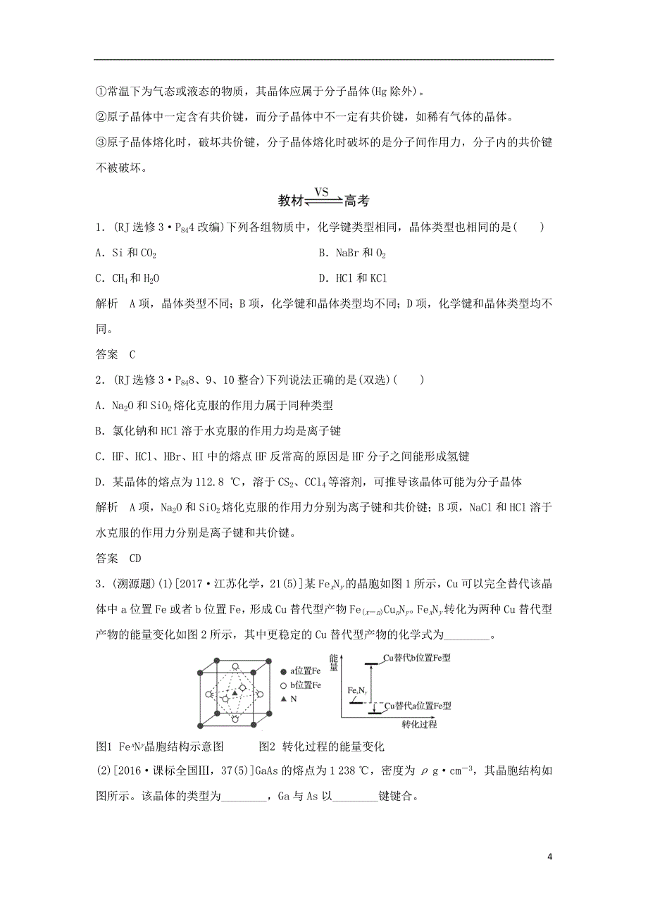 2019届高考化学总复习 第11章 物质结构与性质 第3讲 晶体结构与性质配套练习 新人教版选修3_第4页